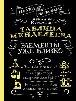 cover image of Таблица Менделеева. Элементы уже близко